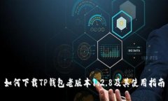 如何下载TP钱包老版本1.2.8及其使用指南