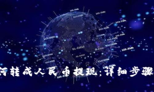  TP钱包如何转成人民币提现：详细步骤与注意事项