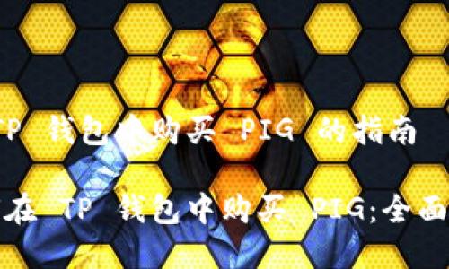 在 TP 钱包中购买 PIG 的指南

如何在 TP 钱包中购买 PIG：全面指南