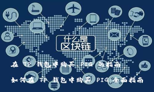 在 TP 钱包中购买 PIG 的指南

如何在 TP 钱包中购买 PIG：全面指南