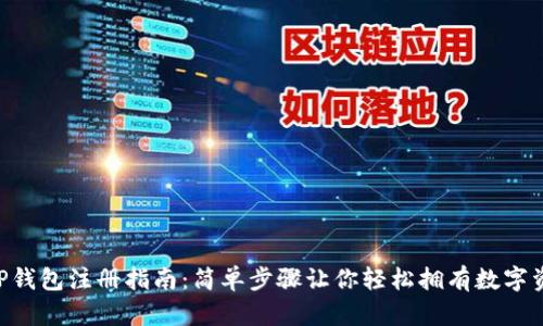 XRP钱包注册指南：简单步骤让你轻松拥有数字资产