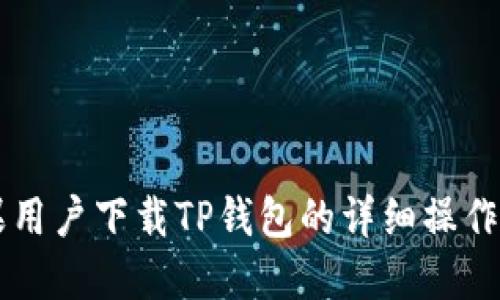 苹果用户下载TP钱包的详细操作指南