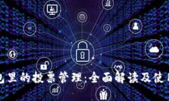 TP钱包里的投票管理：全面解读及使用技巧