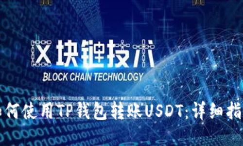 如何使用TP钱包转账USDT：详细指南