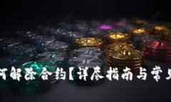 TP钱包如何解除合约？详尽指南与常见问题解答