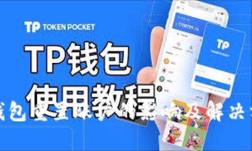 TP钱包重置账户的影响及解决方案