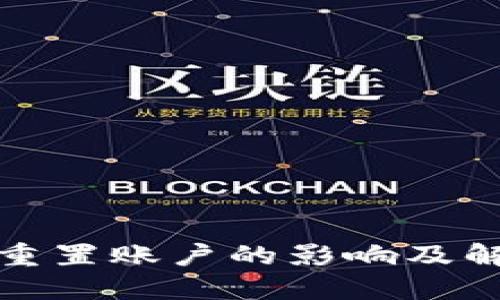 TP钱包重置账户的影响及解决方案