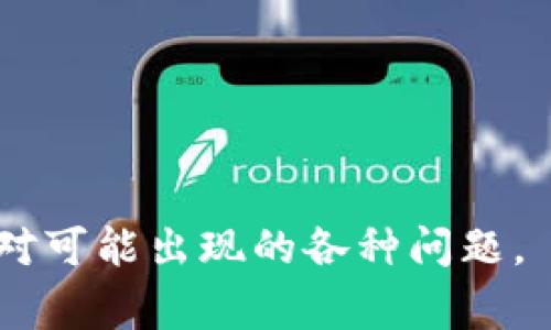   TP钱包里的货币显示为0的解决方法与常见问题分析 / 

 guanjianci TP钱包, 货币显示为0, 钱包故障, 解决方案, 数字货币 /guanjianci 

在当今数字货币日益普及的时代，许多用户都开始使用数字钱包进行资产管理。其中，TP钱包作为一款颇具人气的数字货币钱包，为用户提供了便捷的交易体验和多种数字货币的存储功能。然而，很多用户反映在使用TP钱包的过程中，发现钱包里的货币显示为0，这让人倍感困惑和不安。本文将详细探讨这一问题的可能原因、解决方案以及相关常见问题，以帮助用户更好地理解和使用TP钱包。

1. 为什么TP钱包里的货币会显示为0？

首先，万一您的TP钱包中的数字货币显示为0，可能是由于多个因素导致的。以下是一些常见的原因：

网络问题：有时，钱包无法成功与区块链网络进行连接，从而导致余额刷新失败。这可能是由于网络不稳定或区块链节点出现问题所致。

同步问题：TP钱包需要与区块链数据库同步其余额。如果您的钱包未能正确同步，您将无法看到最新的余额。这通常是因为软件未更新或数据传输缓慢。

钱包文件损坏：在某些情况下，存储在本地设备上的钱包文件可能会损坏，导致显示错误。如果您是使用本地钱包而非在线钱包，那么这种情况需特别注意。

账户设置问题：确保您使用的助记词、私钥或密码是正确的。如果您错误地输入了这些信息，钱包可能会显示不正确的余额。

了解导致余额显示错误的原因后，用户可以采取相应的措施来解决问题。

2. 如何解决TP钱包里货币显示为0的问题？

当TP钱包里的货币显示为0时，用户可以尝试以下几个解决方案：

检查网络连接：确保您的设备连接到互联网。可以尝试切换到其他网络，例如从Wi-Fi切换到移动数据，看看是否解决问题。

刷新钱包：在TP钱包应用中尝试手动刷新余额。通常在钱包界面会有刷新按钮，点击后等待几秒钟，看余额是否更新。

重启应用程序：关闭并重新启动TP钱包应用，查看是否恢复正常。某些应用可能在工作时出现意外故障，重启能够解决这种问题。

检查版本更新：确保您使用的是TP钱包的最新版本。开发者会定期进行应用更新，以修复已知问题和增强安全性。前往应用商店检查是否有可用更新。

查看区块链状态：通过区块链浏览器查看您的地址是否在链上有活动。如果发现地址上有余额但TP钱包未显示，可能是钱包的问题。

这些措施通常能够帮助用户解决TP钱包货币显示为0的问题。若问题依旧，可能需要寻求TP钱包的客服支持。

3. TP钱包的安全性如何？

TP钱包作为一款数字货币钱包，其安全性备受关注。安全性通常包括几个方面：

私钥保护：用户的私钥是加密货币的“通行证”，任何人获取私钥便能控制您的资产。TP钱包采用了多种加密技术，保障私钥的安全存储。

助记词系统：TP钱包为用户提供助记词，用于账户恢复。这一系统确保即使设备丢失，用户仍可找回自己的资产。

双重认证：有些数字钱包提供双重认证，以增加安全性。例如，在登录或进行大额交易时，需验证您的身份，从而降低盗用风险。

冷存储与热存储：大部分钱包将资产分为冷存储和热存储。冷存储指未连接互联网的钱包，热存储则相反。TP钱包的设计兼顾了这两种存储方式，以提升安全性。

然而，安全永远是相对的。用户在使用TP钱包时，除了依赖其安全机制，还需提高自身的安全意识，包括使用复杂密码、不随便分享私钥或助记词，以及警惕钓鱼链接等。

4.TP钱包的使用技巧分享

为了确保用户能够顺利使用TP钱包，以下是一些实用的使用技巧：

定期备份：用户应定期备份自己的钱包数据和私钥，并将其存储在安全的位置。备份是保护资产安全的重要措施之一。

设置交易限额：如果TP钱包支持，用户可以设置每日或每笔交易限额，以防止因疏忽造成资产损失。

启用安全通知：如果TP钱包具有安全通知功能，建议启用，以接收异常交易、设备登录等重要提示，从而更好地管理账户安全。

熟悉每个功能：在使用TP钱包之前，花时间了解其所有功能，包括如何转账、充值、查看历史记录等。熟悉这些功能可以提高用户体验，并减少操作失误。

参与社区讨论：加入TP钱包相关的用户社区或论坛，了解其他用户的经验，及时获取使用心得和新功能信息。很多时候，您能够通过社区解决自身的问题。

5. 其他相关问题及解决方案

ul
    liTP钱包交易延迟的原因及解决方案/li
    liTP钱包如何恢复丢失的资产/li
    li如何确保TP钱包不被黑客攻击/li
    li如何查看TP钱包的交易记录/li
    liTP钱包的多个币种支持情况/li
/ul

以上是有关TP钱包里货币显示为0的详细探讨。希望这些信息能够帮助使用TP钱包的用户更好地管理自己的数字货币资产，确保交易的顺利进行。同时，保持关注官方公告与更新，以应对可能出现的各种问题。