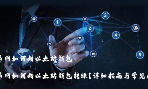 中币网如何向以太坊钱包

中币网如何向以太坊钱包转账？详细指南与常见问题