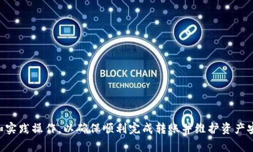 交易所给TP钱包转账是一个金融交易中的常见操作，尤其在加密货币领域。用户可以通过将资产从交易所转移至个人钱包（如TP钱包）实现更加安全和便捷的资产管理。这项操作涉及多个步骤，用户需要理解加密货币的转账过程，包括选择合适的交易所、设置钱包地址以及监控转账状态等。本篇将对这个主题进行深入分析，确保每一个环节。

  交易所如何给TP钱包转账步骤详解/  
 guanjianci 交易所转账, TP钱包, 加密货币, 钱包地址, 转账流程/ guanjianci 

什么是TP钱包？
TP钱包是一个支持多种区块链资产的数字钱包，允许用户存储、管理和交易加密货币。用户可以在TP钱包中轻松管理自己的资产，包括比特币、以太坊等主流货币。这种钱包除了具备基本的存储功能外，通常也提供了交易平台的接口，方便用户随时进行转账和交易。
与传统的银行账户相比，TP钱包为用户提供了更高的安全性和隐私保护。用户的资金只掌握在自己手中，避免了中心化交易所的风险。此外，TP钱包还支持对私钥的控制，使用户可以更加放心地进行资产管理。

如何在交易所给TP钱包转账？
首先，用户需要在一家支持加密货币交易的交易所上注册账户并完成身份验证。这一步通常需要提供身份证明文件和个人信息，以确保遵守反洗钱法规。
账户成功注册后，用户需要在交易所中存入加密货币。如果用户已经拥有加密货币，可以直接在其账户中查看余额。
接下来，用户需要找到转账的功能，通常位于“提现”或“转账”部分。在此处，用户需要输入TP钱包的地址，并指定转账金额。非常重要的是，用户必须仔细检查输入的地址，以确保资金不会转账错误。因为一般情况下，转账一旦确认，便无法撤回或追溯。
用户在确认所有信息无误后，可以提交转账请求。在交易所处理请求后，用户需要耐心等待，直至资金到账。一般来说，转账的时间取决于网络的繁忙程度。

交易所转账是否安全？
交易所的安全性是用户在选择平台时需要重点考虑的因素。大部分主流交易所会采用多重安全措施，如SSL证书、双因素认证（2FA）、冷钱包存储等，以保护用户资产。
然而，用户转账到TP钱包同样要注意安全。有些用户可能会成为钓鱼攻击或恶意软件的受害者，因此在进行任何交易前，用户需确保TP钱包的安全性。例如，下载官方应用程序，定期更新软件，及设置强密码等。
再者，用户也需对自己提供的信息保持谨慎，不轻易在不明网站输入个人资料。同时，保持设备的安全，避免使用公共网络进行交易，降低被攻击的风险。

转账失败的原因有哪些？
用户在进行转账时，有时会遇到转账失败的情况，可能的原因包括以下几点：
ul
li网络拥堵：转账涉及到区块链网络的确认时间，若网络出现拥堵、交易量激增，很可能导致确认时间延长，甚至影响到转账的成功。/li
li地址错误：一旦用户输入错误的钱包地址，资金将不可逆转地转移至错误地址，导致资产的不可挽回损失。/li
li交易所限制：某些交易所对提现金额或频率设置了限制，因此用户在转账前需要确认自身账户的相关规定。/li
li网络故障：有时由于技术故障，交易所可能无法正常处理转账请求，这种情况可以通过联系客服获得解决方案。/li
/ul
故而，用户在提交转账请求前，需确保所有信息的正确性，并在合适的时间段进行转账，避免由于网络拥堵而带来的困扰。

转账后的资金到账时间是多久？
转账资金到账时间取决于多种因素，包括所用的区块链网络、当时的网络拥堵情况及交易所处理时间。通常情况下，对于比特币等主流加密货币，转账到账时间在10分钟到1小时之间是比较常见的。如果网络相对繁忙，可能会有所延时。
在交易所处理转账请求的时间方面，大多数平台都会设定一定的处理时间范围，通常在1分钟到几小时不等，用户可以在其网页上查找相关信息。此外，转账状态可以在TP钱包中查看，用户只需耐心等待。
当然，为了提高安全性，建议用户在转账前仔细确认所有信息，并在适合的时机进行转账，比如选择在网络相对稳定时进行，以更快到账。

如何确保TP钱包的安全性？
为了确保TP钱包的安全性，用户可以采取多种措施，包括：
ul
li启用双因素认证：双因素认证可以增加额外的安全层，即使账户密码被盗，未进行第二步验证也无法登录。/li
li定期备份私钥：私钥是用户钱包的关键，建议用户定期将私钥进行备份，以防丢失或被删。/li
li使用硬件钱包：硬件钱包是存储加密货币的比较安全的选择，用户可将大部分资产存储在硬件钱包中，而不是在线的钱包。/li
li更新软件：小心保持TP钱包和其他相关软件的最新版本，以避免潜在的漏洞和安全问题。/li
li避免使用公开Wi-Fi：在进行资金转账时，尽量避免使用公共Wi-Fi，增加安全风险。/li
/ul
通过采取上述措施，用户可以在一定程度上提高TP钱包的安全性，保障自己的资产安全。

综上所述，交易所给TP钱包转账的过程及注意事项非常重要。无论是在选择交易所、设置转账信息，还是关注资金安全，用户都有必要进行充分了解和实践操作，以确保顺利完成转账并维护资产安全。