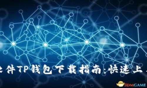 : 货币交易软件TP钱包下载指南：快速上手与实用技巧