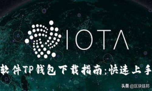 : 货币交易软件TP钱包下载指南：快速上手与实用技巧