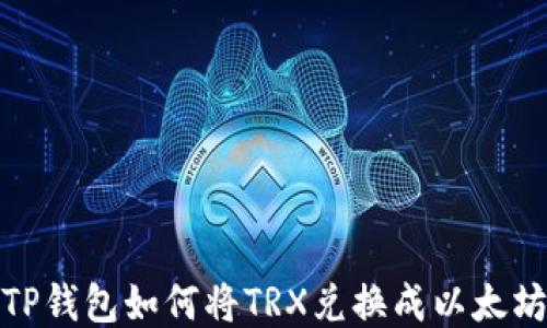 
TP钱包如何将TRX兑换成以太坊