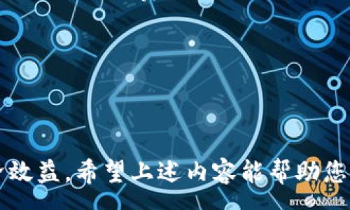 :

  TP钱包如何调节Gas费用？完整指南与常见问题解答 / 

关键词:

 guanjianci TP钱包, Gas费用, 调节Gas, 加密货币, 区块链 /guanjianci 

-----

### TP钱包如何调节Gas费用？

在数字货币交易的过程中，Gas费用是一个至关重要的因素。TP钱包作为一个流行的加密货币钱包，允许用户管理他们的数字资产，并在进行交易时调整Gas费用。调节Gas费用可以帮助用户在不同网络拥堵情况下达到更优的交易确认速度。本文将详细介绍如何在TP钱包中调节Gas费用，并解答一些与之相关的问题。

### Gas费用是什么？

Gas费用是用户在使用以太坊等平台进行交易时，所需支付给网络节点的费用。Gas的作用是为网络中的交易和操作提供激励，确保这些操作能够被快速确认。在每一次交易中，用户都需要根据交易的复杂性、网络的拥堵情况以及个人的优先级选择合适的Gas费用。

Gas费用的单位是“Gwei”，1 Gwei等于0.000000001以太币。用户可以根据自己的需求选择不同的Gas价格，通常来说，Gas价格越高，交易的确认速度越快。

### 如何在TP钱包中调节Gas费用？

在TP钱包中调节Gas费用相对简单，以下是详细的步骤：

步骤一：打开TP钱包
首先，您需要确保您的TP钱包已经安装并且已登录。进入主界面，准备进行一笔新的交易。

步骤二：发起交易
选择您希望发送的加密货币，并输入接收地址和金额后，点击“发送”按钮，以进入交易设置页面。

步骤三：找到Gas设置选项
在交易设置页面，您会看到“Gas费用”或“高级设置”的选项。点击它，系统将显示当前网络的Gas情况。您可以看到推荐的Gas费用，以及自定义Gas费用的选项。

步骤四：调节Gas费用
在Gas费用设置中，您可以根据当前网络的拥堵程度，通过滑动条或直接输入数字来调节Gas费用。此时，系统也会显示您所选择的Gas费用所预计的交易确认时间。例如，选择较高的Gas费用意味着交易会更快被确认，但您也需要支付更高的费用。

步骤五：确认交易
完成Gas费用的调整后，返回到交易页面，核对接收地址和金额无误。最后，点击“确认发送”，您的交易就会按照设置的Gas费用进行处理。之后您可以在交易列表中查看交易进度。

### 为什么需要调节Gas费用？

对于所有加密货币用户来说，了解如何调节Gas费用是相当重要的，以下是几个原因：

1. 交易确认速度
在网络高度拥堵时，交易的确认速度可能会明显下降。如果选择较低的Gas费用，您的交易可能会被网络优先级更高的交易所挤出。在这种情况下，调节Gas费用可以确保您的交易能够被及时确认，尤其是在进行重要交易时。

2. 成本控制
调节Gas费用可以帮助您更好地控制交易成本。有时，网络平稳，您可以选择较低的Gas费用，这样可以节省交易成本。监控网络状态并相应地调整Gas费用，可以让您在交易费用上更加灵活自如。

3. 增强交易效率
在某些情况下，您可能希望通过提高Gas费用来加快交易处理速度。特别是在发行新代币或进行大规模交易时，快速确认的需求更高，通过调节Gas费用来提高优先级是一种有效的策略。

4. 适应市场波动
加密货币市场变化迅速，网络拥堵情况也时常波动，因此在不同时间段内需调节相应的Gas费用。适时地调节Gas费用可以帮助您在市场波动中抓住时机，实现更好的交易效果。

5. 提高用户体验
通过调节Gas费用，不仅可以提高个人交易的成功率，还能增强整体使用TP钱包的体验。与市场同步，保持对Gas费用的关注，可以避免不必要的麻烦，使交易变得更加顺畅。

### 常见问题解答

#### 问题1：什么情况需要调高Gas费用？

调高Gas费用的必要情况
在一些特定情况下，用户可能需要调高Gas费用以确保其交易能够迅速被确认。首先，如果用户在网络拥堵时发起交易，调高Gas费用能够使交易更快进入确认队列。第二，在参与ICO或抢购热门代币时，由于大量用户同时发送交易，网络的堵塞情况严重。这时，调高Gas费用可以确保交易优先处理，降低错失的风险。

此外，对于高价值的交易或者在价格波动剧烈的情况下，也建议适当提高Gas费用。由于交易时间和确认速度直接影响资金流动，及时调整Gas费用有助于更好地发挥交易策略。

#### 问题2：TP钱包Gas费用的建议设置是什么？

推荐的Gas费用设置
虽然Gas费用的具体设置因市场状况而异，但一般来说，用户可以通过观察TP钱包提供的当前Gas价格来参考。TP钱包通常会显示一个推荐Gas费用的范围，用户可以根据网络的繁忙程度进行适当的调整。一般来说，在网络状态较好的时候，可以选择低于推荐Gas价格的设置，而在网络繁忙时则需要选用更高的费用。

此外，TP钱包内的Gas费用设置通常会提供“慢”，“中等”和“快”三个选项，用户可以根据具体需求选择适合的速度和费用。建议用户在交易前，查看以太坊区块链的Gas Tracker，以获得更准确的实时Gas费用参考。

#### 问题3：在TP钱包中是否可以自动设置Gas费用？

自动设置Gas费用的可用性
在TP钱包中，某些版本或函数可能提供自动设置Gas费用的功能。这个功能允许用户设定一个最高费用，系统会自动根据网络状态自动调整Gas费用以提高交易的成功率。虽然这种设置在提高用户便利性方面具有优势，但用户仍需注意可能出现的费用变动。

尽管自动设置Gas费用提供便利，但仍建议用户定期关注交易情况，以避免因网络拥堵导致的额外费用支出。如果用户对交易的及时性要求较高，手动调节具备更好的灵活性。

#### 问题4：在调节Gas费用时是否有风险？

调节Gas费用可能存在的风险
调节Gas费用时，用户需要谨慎考虑，因为设置过低的Gas费用可能会导致交易失败。在网络繁忙时，若Gas费用设定太低，可能会面临交易未被确认或长时间处于“待处理”状态。而设置过高的费用则可能造成不必要的开支。用户应基于市场状况做出合理的判断，选择适合的Gas费用，既能确保交易顺利进行，又能够有效节省交易成本。

用户也应保持警惕，不要轻信任何未授权平台对Gas费用的定义和设置。仔细核查交易环节，确保所支付的Gas费用在合理范围内。

#### 问题5：如何降低Gas费用？

降低Gas费用的有效方法
减少Gas费用的方式包括选择交易时机、使用Gas费用工具等。在网络状态较好时进行交易，选择低峰时间能够有效降低Gas费用。此外，许多区块链分析平台会提供实时的Gas费用情况，用户可以根据这些数据进行交易时机的选择。

此外，TP钱包的一些功能同样可以帮助用户Gas费用设置。例如，有些钱包可能会允许用户选择更具成本效益的Gas费用配置，使得在进行交易时不必要大幅度提高费用。

用户在进行加密货币交易时，应时刻关注Gas费用的变化，随时调整自己的交易策略，以最大程度地提高资金的使用效率。

-----

总之，在使用TP钱包时，调节Gas费用是一个不可忽视的环节。在懂得Gas费用的基本概念后，用户可以对其进行有效的调节，以提高交易的成功率和经济效益。希望上述内容能帮助您更好地理解TP钱包的Gas费用设置，以及如何在不同情况下做出有效的调整。