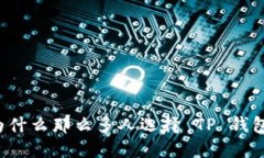 为什么那么多人选择 TP 钱包？