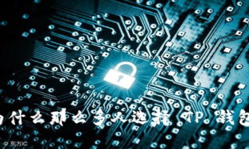 为什么那么多人选择 TP 钱包？