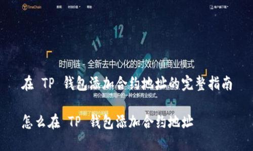 在 TP 钱包添加合约地址的完整指南

怎么在 TP 钱包添加合约地址