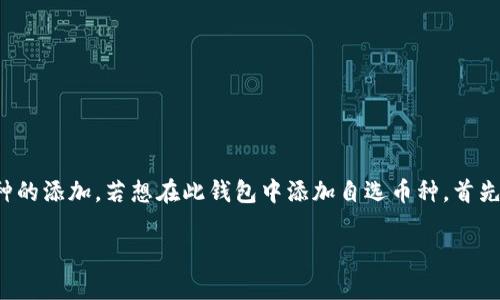 tp钱包作为一款日益受欢迎的数字资产管理工具，提供了丰富的功能，包括自选币种的添加。若想在此钱包中添加自选币种，首先需要了解一些基本配置和步骤。接下来，将详细介绍如何操作以及相关的注意事项。

如何在TP钱包中自选添加币种