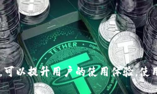 aliaoxie在TP钱包兑换没有反应怎么办？解析原因与解决方案/aliaoxie
TP钱包, 兑换问题, 加密货币, 钱包使用, 解决方案/guanjianci

在当今数字化快速发展的时代，越来越多的人开始接触和使用加密货币，而相关的钱包工具，比如TP钱包，也随之流行开来。TP钱包作为一款功能强大的加密货币钱包，允许用户存储、发送和管理多种加密货币。然而，尽管TP钱包的设计理念是为了保证用户的便利性，但不时仍会出现一些技术问题，其中最常见的问题之一就是“在TP钱包兑换没有反应”。在这篇文章中，我们将深入探讨这个问题的原因，以及如何解决它，同时回答一些可能的相关问题。

一、为什么在TP钱包兑换没有反应？
在TP钱包进行兑换时，用户有时可能会遇到操作无反应的情况，这一般由以下几种原因导致：

1. 网络连接不稳定：TP钱包的兑换功能通常依赖于稳定的网络连接。如果用户的网络速度较慢、丢包或者链接不稳定，则可能导致兑换请求无法完成。用户可以尝试连接到更好的网络环境，或者使用移动数据尝试兑换。

2. 钱包版本过旧：TP钱包经常会进行更新以修复bug和增加新功能，如果用户使用的版本过旧，那么可能会导致在兑换的时候出现问题。建议定期检查并更新钱包软件到最新版本，以确保其正常运行。

3. 服务器问题：由于TP钱包的服务器承载了大量的用户请求，如果服务器出现故障或者维护中，可能会导致用户体验不畅，包括兑换无响应。一般可以关注TP钱包的官方社交媒体或网站，了解实时的服务器状态。

4. 资产不足：在进行代币兑换时，用户的账户资产需满足最低兑换要求。如果用户的账户余额不足，可能无法进行兑换操作。建议检查账户余额是否足够进行相应的交易。

5. 软件bug：尽管TP钱包设计注重用户体验，但软件本身难免会存在bug，特别是在新更新后。这些bug可能会影响兑换功能的正常使用。用户可以在TP钱包的官方论坛或者社区提问，看看是否有其他用户遇到类似的问题。

二、如何解决在TP钱包兑换没有反应的问题？
遇到TP钱包兑换没有反应的情况时，用户可以根据不同的原因，尝试以下解决方案：

1. 检查网络连接：确保网络连接正常，可以尝试打开其他网站或者应用程序，确认网络没有问题。如果网络不稳定，最好选择一个信号更强的环境，比如连接到Wi-Fi，或者换用移动数据。

2. 更新TP钱包：检查TP钱包的版本，确保使用的是最新版本。通常在手机的应用商店都可以找到更新。如果发现有新版本，及时更新可避免由于版本过旧导致的功能问题。

3. 重新启动应用程序：有时候应用程序的卡顿可以通过重启来解决。完全关闭TP钱包，然后重新打开，并尝试再次进行兑换操作，看看问题是否得到解决。

4. 查看账户余额：在进行兑换之前，请务必查看自己的账户余额，确保资产足够。如果余额不够，可以通过充值或转账的方式增加账户中的资产。

5. 联系客服：如果以上方法均未能解决问题，可以通过TP钱包的官方渠道联系客服，提供详细的账户信息和问题描述。他们会协助用户排查问题，提供具体的解决方案。

三、使用TP钱包时的常见问题
日常使用TP钱包时，用户除了兑换功能外，还有其他常见的问题。我们将列出并详细讨论五个常见问题，以帮助用户更好地使用TP钱包。

1. 如何创建TP钱包账户？
创建TP钱包账户并不复杂，用户只需按照以下步骤操作：
1.下载TP钱包：用户首先需要在手机的应用商店下载并安装TP钱包。确保下载的是官方版本，以防伪应用的存在。

2. 注册账户：打开应用后，用户会看到注册选项。点击后，用户需按照提示输入相关信息，如手机号码或邮箱地址，并设置一个安全密码。同时，需妥善保存个人信息，避免丢失。

3. 备份助记词：在账户创建成功后，TP钱包会生成一组助记词。用户务必妥善保管这组助记词，这是恢复账户的唯一凭证，一旦丢失，账户中的资产将无法找回。

4. 充值资产：账户创建完成后，用户可以通过转账或兑换功能向TP钱包充值资产，开始使用各种功能。
  
创建过程容易理解，但无论在哪个步骤，用户都需要注意安全，防止个人信息泄露。

2. TP钱包的安全性如何保障？
作为数字资产的存储工具，TP钱包的安全性非常重要。以下是一些TP钱包如何保障安全性的措施：

1. 加密技术：TP钱包在数据传输过程中采用了高强度的加密技术，确保用户的信息和交易记录不会被未经授权的用户获取。

2. 私钥管理：用户的私钥仅存储在本地设备中，不会通过网络发送。这样，即使攻击者入侵了服务器，他们也无法获取用户的私钥。

3. 助记词备份：用户在创建账户时，TP钱包会生成助记词。备份这组词能有效防止账户丢失。建议用户将助记词保存在安全的地方，避免被他人获取。

4. 定期更新：TP钱包不断进行安全更新来修复潜在的漏洞，用户需时常检查钱包版本，确保使用的是最新的安全版本。

5. 客服支持：如果用户发现任何异常情况，可以立即联系TP钱包客服进行处理，确保资金安全。

3. TP钱包如何进行资产交换？
资产交换是TP钱包的一项重要功能，用户可以通过简单几步完成交易：

1. 选择要交换的资产：在主界面中，用户需点击资产管理，选择需要交换的加密货币，比如从ETH兑换成BTC。

2. 输入数量：用户需输入希望交换的数量，同时系统也会根据当前市场价格，显示兑换所得资产。

3. 确认交易：核对交易信息无误后，点击确认，输入交易密码或生物识别验证以完成交易。

4. 等待确认：在完成上述步骤后，用户需耐心等待系统确认，通常几分钟内即可完成。如果长时间未完成，建议检查网络和账户余额。

4. 如何处理TP钱包的技术问题？
有时用户在使用TP钱包过程中会遇到技术问题，以下是几种建议：

1. 清理缓存：在手机的设置中，清理TP钱包的缓存数据，这有助于解决卡顿和响应慢的问题。

2. 检查权限设置：确保TP钱包有必要的权限访问设备功能，如网络连接和存储权限。

3. 重装程序：如确认钱包故障，卸载并重新下载安装TP钱包，确保资料得到更新。

4. 查阅社区护士或论坛：用户可以访问TP钱包的官方社区或社交媒体，查阅是否有其他用户遇到同样的问题，并看到www.TP钱包.com以及其社交媒体的信息。

5. TP钱包的手续费是怎样的？
TP钱包的手续费是根据具体交易的资产和市场波动决定的，以下是一些细节：

1. 交易手续费：每进行一次交易，TP钱包会收取一定的手续费，这笔费用通常是以矿工费用的形式收取，具体金额会随网络状况而变化。

2. 兑换手续费：当用户进行资产兑换时，除了市场价的波动外，TP钱包还可能会收取一定的兑换手续费，用户在交易确认页面都能看到这些费用。

3. 提现手续费：如果用户将资产从TP钱包中提现至其他钱包或交易所，通常也会有提现费用，此费用由目标网络制定。

]用户在进行交易前，应仔细查看确认页面的手续费信息，以免造成不必要的损失。

综上所述，TP钱包作为一种优秀的数字资产管理工具，虽会出现操作无反应的问题，但用户通过了解这些问题的根本原因及相应的解决方案，可以大大降低遇到此类问题的几率。同时，通过明确常见问题与解答，可以提升用户的使用体验，使用户的数字货币管理更加有效与安全。