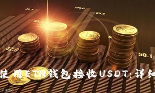 如何使用ETH钱包接收USDT：详细指南