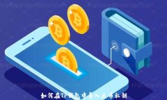 如何在TP钱包中导入火币私钥