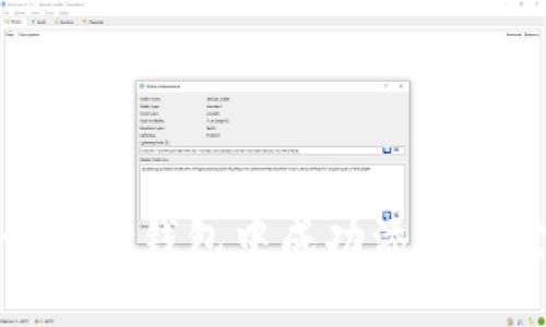 tp钱包添加代币没有图标的问题可能会让用户感到困惑和不安，尤其是当他们期待在钱包中添加新代币时。以下是一个且和相关关键词。

  如何解决TP钱包添加代币时没有图标的问题？ / 
 guanjianci TP钱包, 添加代币, 没有图标, 数字货币, 钱包使用 /guanjianci 

---

TP钱包简介
TP钱包（TokenPocket Wallet）是一款广受欢迎的去中心化数字钱包，支持多种区块链资产的存储与管理。它允许用户安全地存储、转账和交换各种数字货币。随着越来越多的区块链项目和代币的出现，用户希望在钱包中添加自己的资产。TP钱包以其用户友好的界面和便捷的功能而受到众多用户的青睐。

然而，在添加代币的过程中，某些用户可能会遇到“没有图标”的问题。这意味着在钱包中，添加的代币没有相应的图标显示，从而影响了用户的体验。为了帮助用户解决这些问题，本文将逐步探讨如何在TP钱包中添加代币，并解决没有图标的问题。

TP钱包添加代币的步骤
在TP钱包中添加代币通常是一个简单的过程，用户只需按照以下步骤操作：

ol
    li打开TP钱包，确保你的应用是最新版本，以便获得最佳的功能和安全性。/li
    li在钱包的主页，点击底部的“资产”标签，以查看当前拥有的代币。/li
    li找到并点击页面右上角的“添加代币”按钮。/li
    li在添加代币的界面，可以选择“代币合约”或“搜索代币”来寻找你想要添加的代币。/li
    li如果是通过“代币合约”添加，请输入相应的合约地址，然后点击“确认”。/li
    li完成以上步骤后，你应该能在资产列表中看到该代币以及它的图标。/li
/ol

如果你在这个过程中发现添加的代币没有图标，接下来我们将详细探讨可能的原因。

没有图标的可能原因
TP钱包添加代币后没有图标，通常可能有以下几个原因：

ol
    li代币合约信息不全：如果你输入的代币合约地址有误，或者该代币的图标尚未被钱包识别，都会导致没有图标的情况出现。/li
    li网络延迟问题：有时网络连接不稳定，导致钱包无法及时加载代币信息，包括图标。/li
    li缓存问题：如果你的钱包应用缓存了较旧的信息，可能会导致新添加的代币未能正确显示图标。/li
    li代币不在支持列表中：TP钱包支持多种代币，但并非所有代币都有图标。这取决于TP团队是否已经为该代币提供了资源。/li
    li应用版本问题：较低版本的TP钱包可能未能提供对新代币或图标的支持。/li
/ol

解决没有图标的问题
一旦确定了没有图标的原因，用户可以采取以下步骤来解决问题：

ol
    li确认代币合约地址：返回到添加代币的步骤，确保你输入的合约地址是正确的，可以通过官方渠道或项目网站确认。/li
    li检查网络连接：测试你的网络连接，确保手机或设备能够正常访问互联网。刷新页面可能有助于重新加载代币信息。/li
    li清除缓存：在TP钱包的设置中，找到清除缓存的选项，清除后重新打开应用。这可以帮助应用更新图标信息。/li
    li更新应用：查看TP钱包的更新情况，确保你下载了最新版的应用。这可以解决许多潜在问题，包括代币显示问题。/li
    li联系支持团队：如果上述方法无法解决问题，可以尝试联系TP钱包的客服团队，他们可以提供更专业的技术支持。/li
/ol

如何确保代币完整显示？
为了确保你在TP钱包中添加的代币能够完整显示并且带有图标，可以遵循以下建议：

ul
    li选择知名和流行的代币：大多数常见的代币都会有相应的图标和支持。如果你添加的是较小或较新的代币，保障其在TP钱包的兼容性是重要的。/li
    li关注官方公告：TP钱包会在其官方网站或社交媒体上发布更新信息，了解最新支持的代币和功能可以帮助用户顺利添加新资产。/li
    li定期更新钱包：定期更新钱包可以确保你能够使用到最新的功能和修复，避免因软件过旧而导致的故障。/li
/ul

通过采取以上措施，用户可以更好地确保在TP钱包中添加的代币能够正确显示，并带有完整的图标。

可能遇到的相关问题
ol
    li为什么我的TP钱包无法连接到网络？/li
    li如何添加不在TP钱包支持列表中的代币？/li
    li如果TP钱包显示余额为零，我该怎么办？/li
    liTP钱包安全性如何？/li
    liTP钱包可以支持哪些类型的代币？/li
/ol

问题一：为什么我的TP钱包无法连接到网络？
TP钱包无法连接到网络的原因有很多，最常见的包括网络设置问题、设备设置的错误以及软件故障等。首先，确保你的设备已经连接到稳定的Wi-Fi网络或移动数据，有时网络不稳定可能导致连接失败。

检查手机或设备的设置，确保TP钱包应用没有被禁用网络访问权限。在某些设备上，应用程序可能需要特定的权限才能使用互联网。

如果网络正常但是依旧无法连接，可以考虑重启TP钱包应用，或尝试重启设备。此外，确认TP钱包是否已经更新到最新版本，旧版可能会存在连接问题。最后，如果所有常规步骤无效，可以尝试联系TP钱包官方支持。

问题二：如何添加不在TP钱包支持列表中的代币？
要在TP钱包中添加不在支持列表中的代币，用户需要手动添加代币合约地址。这意味着用户需要自己找到该代币的合约地址，并确保地址的正确性。确保在官方网站或社交媒体中获取合约地址，以避免错误。

在TP钱包中，进入“添加代币”界面，选择“通过合约地址添加”，输入所需代币的合约地址并进行确认。完成后，如果合约地址没有错误，并且该代币在网络上正常运作，代币将被添加到你的TP钱包中。

虽然手动添加代币是可行的，但用户仍需谨慎。由于很多新代币存在诈骗风险，确保对所添加代币进行必要的研究以确认其安全性和可靠性。

问题三：如果TP钱包显示余额为零，我该怎么办？
TP钱包的余额显示为零可能由多个原因导致。首先，检查你添加的代币是否正确。如果代币未被成功添加，那么自然余额为零。此外，请确认你选择的区块链网络正确，某些代币可能在多个网络上存在。

有时余额显示为零也可能是因为网络延迟。可以尝试刷新资产列表，查看余额是否会更新。如果依然为零，检查手机是否连接稳定的网络，并确保对等节点可用。

最后，如果确认以上都没有问题，建议尝试重启TP钱包应用，或重新登录账户。若所有尝试无效，请联系TP钱包官方客户支持以获得进一步帮助。

问题四：TP钱包安全性如何？
TP钱包作为一款去中心化钱包，旨在为用户提供高水平的安全保障。其采用了多种加密技术来确保用户资产的安全。此外，TP钱包还允许用户控制自己的私钥，这是去中心化钱包的基本特性之一。用户唯一持有自己的私钥，安全性得到极大提升。

TP钱包还提供了多重安全机制，例如面部识别、指纹识别和密码保护，以增强安全性。通过这些功能，用户可以防止未经授权的访问，确保资产不被盗取。

尽管如此，用户仍需对自己的安全措施负责，例如定期备份助记词、使用强密码、不随意下载不明软件等，确保自己的数字资产安全。

问题五：TP钱包可以支持哪些类型的代币？
TP钱包支持多种代币，主要包括基于以太坊（ERC-20）、波场（TRC-20）、EOS等区块链的代币。它的兼容性使用户能够在同一个钱包中管理多种资产，提高了使用的便利性。

为了确保所添加的代币符合TP钱包的支持列表，用户可以查询TP钱包的官方网站或相关社区中的公告和更新。同时，通过官方渠道确认特定代币的支持信息也是明智之举。

此外，TP钱包还有计划持续扩展支持的代币种类，因此新项目或代币的添加非常有可能。在未来，用户能够更方便地管理更多的数字资产。

---

总体而言，TP钱包提供的代币管理功能为数字货币用户提供了极大的便利。如果在添加代币的过程中遇到问题，用户可以遵循以上步骤，保证在TP钱包中成功添加所需代币，并保持使用体验的流畅和舒适。