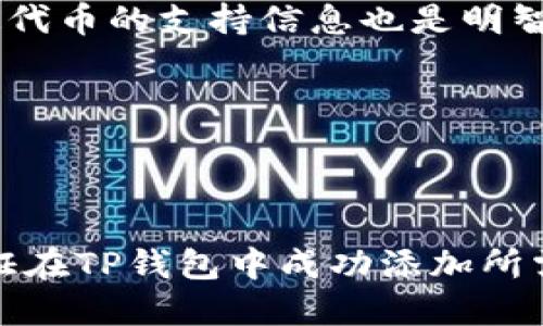 tp钱包添加代币没有图标的问题可能会让用户感到困惑和不安，尤其是当他们期待在钱包中添加新代币时。以下是一个且和相关关键词。

  如何解决TP钱包添加代币时没有图标的问题？ / 
 guanjianci TP钱包, 添加代币, 没有图标, 数字货币, 钱包使用 /guanjianci 

---

TP钱包简介
TP钱包（TokenPocket Wallet）是一款广受欢迎的去中心化数字钱包，支持多种区块链资产的存储与管理。它允许用户安全地存储、转账和交换各种数字货币。随着越来越多的区块链项目和代币的出现，用户希望在钱包中添加自己的资产。TP钱包以其用户友好的界面和便捷的功能而受到众多用户的青睐。

然而，在添加代币的过程中，某些用户可能会遇到“没有图标”的问题。这意味着在钱包中，添加的代币没有相应的图标显示，从而影响了用户的体验。为了帮助用户解决这些问题，本文将逐步探讨如何在TP钱包中添加代币，并解决没有图标的问题。

TP钱包添加代币的步骤
在TP钱包中添加代币通常是一个简单的过程，用户只需按照以下步骤操作：

ol
    li打开TP钱包，确保你的应用是最新版本，以便获得最佳的功能和安全性。/li
    li在钱包的主页，点击底部的“资产”标签，以查看当前拥有的代币。/li
    li找到并点击页面右上角的“添加代币”按钮。/li
    li在添加代币的界面，可以选择“代币合约”或“搜索代币”来寻找你想要添加的代币。/li
    li如果是通过“代币合约”添加，请输入相应的合约地址，然后点击“确认”。/li
    li完成以上步骤后，你应该能在资产列表中看到该代币以及它的图标。/li
/ol

如果你在这个过程中发现添加的代币没有图标，接下来我们将详细探讨可能的原因。

没有图标的可能原因
TP钱包添加代币后没有图标，通常可能有以下几个原因：

ol
    li代币合约信息不全：如果你输入的代币合约地址有误，或者该代币的图标尚未被钱包识别，都会导致没有图标的情况出现。/li
    li网络延迟问题：有时网络连接不稳定，导致钱包无法及时加载代币信息，包括图标。/li
    li缓存问题：如果你的钱包应用缓存了较旧的信息，可能会导致新添加的代币未能正确显示图标。/li
    li代币不在支持列表中：TP钱包支持多种代币，但并非所有代币都有图标。这取决于TP团队是否已经为该代币提供了资源。/li
    li应用版本问题：较低版本的TP钱包可能未能提供对新代币或图标的支持。/li
/ol

解决没有图标的问题
一旦确定了没有图标的原因，用户可以采取以下步骤来解决问题：

ol
    li确认代币合约地址：返回到添加代币的步骤，确保你输入的合约地址是正确的，可以通过官方渠道或项目网站确认。/li
    li检查网络连接：测试你的网络连接，确保手机或设备能够正常访问互联网。刷新页面可能有助于重新加载代币信息。/li
    li清除缓存：在TP钱包的设置中，找到清除缓存的选项，清除后重新打开应用。这可以帮助应用更新图标信息。/li
    li更新应用：查看TP钱包的更新情况，确保你下载了最新版的应用。这可以解决许多潜在问题，包括代币显示问题。/li
    li联系支持团队：如果上述方法无法解决问题，可以尝试联系TP钱包的客服团队，他们可以提供更专业的技术支持。/li
/ol

如何确保代币完整显示？
为了确保你在TP钱包中添加的代币能够完整显示并且带有图标，可以遵循以下建议：

ul
    li选择知名和流行的代币：大多数常见的代币都会有相应的图标和支持。如果你添加的是较小或较新的代币，保障其在TP钱包的兼容性是重要的。/li
    li关注官方公告：TP钱包会在其官方网站或社交媒体上发布更新信息，了解最新支持的代币和功能可以帮助用户顺利添加新资产。/li
    li定期更新钱包：定期更新钱包可以确保你能够使用到最新的功能和修复，避免因软件过旧而导致的故障。/li
/ul

通过采取以上措施，用户可以更好地确保在TP钱包中添加的代币能够正确显示，并带有完整的图标。

可能遇到的相关问题
ol
    li为什么我的TP钱包无法连接到网络？/li
    li如何添加不在TP钱包支持列表中的代币？/li
    li如果TP钱包显示余额为零，我该怎么办？/li
    liTP钱包安全性如何？/li
    liTP钱包可以支持哪些类型的代币？/li
/ol

问题一：为什么我的TP钱包无法连接到网络？
TP钱包无法连接到网络的原因有很多，最常见的包括网络设置问题、设备设置的错误以及软件故障等。首先，确保你的设备已经连接到稳定的Wi-Fi网络或移动数据，有时网络不稳定可能导致连接失败。

检查手机或设备的设置，确保TP钱包应用没有被禁用网络访问权限。在某些设备上，应用程序可能需要特定的权限才能使用互联网。

如果网络正常但是依旧无法连接，可以考虑重启TP钱包应用，或尝试重启设备。此外，确认TP钱包是否已经更新到最新版本，旧版可能会存在连接问题。最后，如果所有常规步骤无效，可以尝试联系TP钱包官方支持。

问题二：如何添加不在TP钱包支持列表中的代币？
要在TP钱包中添加不在支持列表中的代币，用户需要手动添加代币合约地址。这意味着用户需要自己找到该代币的合约地址，并确保地址的正确性。确保在官方网站或社交媒体中获取合约地址，以避免错误。

在TP钱包中，进入“添加代币”界面，选择“通过合约地址添加”，输入所需代币的合约地址并进行确认。完成后，如果合约地址没有错误，并且该代币在网络上正常运作，代币将被添加到你的TP钱包中。

虽然手动添加代币是可行的，但用户仍需谨慎。由于很多新代币存在诈骗风险，确保对所添加代币进行必要的研究以确认其安全性和可靠性。

问题三：如果TP钱包显示余额为零，我该怎么办？
TP钱包的余额显示为零可能由多个原因导致。首先，检查你添加的代币是否正确。如果代币未被成功添加，那么自然余额为零。此外，请确认你选择的区块链网络正确，某些代币可能在多个网络上存在。

有时余额显示为零也可能是因为网络延迟。可以尝试刷新资产列表，查看余额是否会更新。如果依然为零，检查手机是否连接稳定的网络，并确保对等节点可用。

最后，如果确认以上都没有问题，建议尝试重启TP钱包应用，或重新登录账户。若所有尝试无效，请联系TP钱包官方客户支持以获得进一步帮助。

问题四：TP钱包安全性如何？
TP钱包作为一款去中心化钱包，旨在为用户提供高水平的安全保障。其采用了多种加密技术来确保用户资产的安全。此外，TP钱包还允许用户控制自己的私钥，这是去中心化钱包的基本特性之一。用户唯一持有自己的私钥，安全性得到极大提升。

TP钱包还提供了多重安全机制，例如面部识别、指纹识别和密码保护，以增强安全性。通过这些功能，用户可以防止未经授权的访问，确保资产不被盗取。

尽管如此，用户仍需对自己的安全措施负责，例如定期备份助记词、使用强密码、不随意下载不明软件等，确保自己的数字资产安全。

问题五：TP钱包可以支持哪些类型的代币？
TP钱包支持多种代币，主要包括基于以太坊（ERC-20）、波场（TRC-20）、EOS等区块链的代币。它的兼容性使用户能够在同一个钱包中管理多种资产，提高了使用的便利性。

为了确保所添加的代币符合TP钱包的支持列表，用户可以查询TP钱包的官方网站或相关社区中的公告和更新。同时，通过官方渠道确认特定代币的支持信息也是明智之举。

此外，TP钱包还有计划持续扩展支持的代币种类，因此新项目或代币的添加非常有可能。在未来，用户能够更方便地管理更多的数字资产。

---

总体而言，TP钱包提供的代币管理功能为数字货币用户提供了极大的便利。如果在添加代币的过程中遇到问题，用户可以遵循以上步骤，保证在TP钱包中成功添加所需代币，并保持使用体验的流畅和舒适。