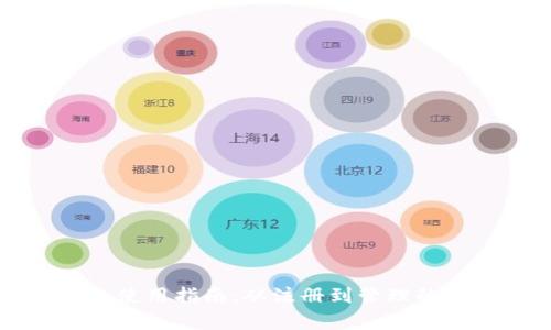 狗狗币钱包使用指南：从注册到管理的全方位解析