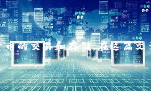 火币HT如何转到TP钱包是许多用户关心的问题。随着数字货币的普及，越来越多的人开始使用各种交易所和数字钱包来进行加密货币的交易和存储。在这篇文章中，我们将详细介绍如何将火币交易所（Huobi）中的HT（Huobi Token）转移到TP钱包中，并探讨相关的注意事项、步骤和常见问题。

火币HT如何安全快捷地转移到TP钱包