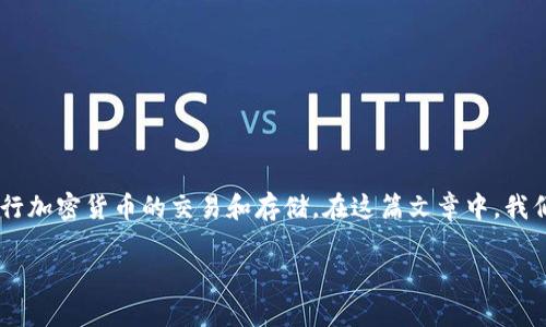 火币HT如何转到TP钱包是许多用户关心的问题。随着数字货币的普及，越来越多的人开始使用各种交易所和数字钱包来进行加密货币的交易和存储。在这篇文章中，我们将详细介绍如何将火币交易所（Huobi）中的HT（Huobi Token）转移到TP钱包中，并探讨相关的注意事项、步骤和常见问题。

火币HT如何安全快捷地转移到TP钱包