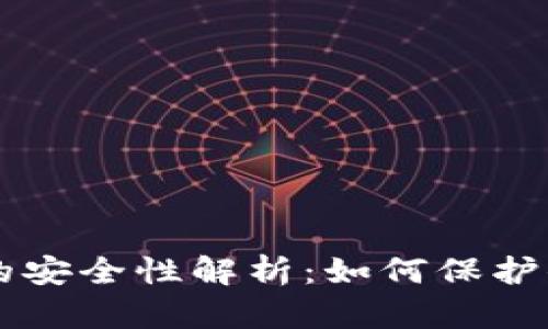 以太坊钱包的安全性解析：如何保护你的数字资产