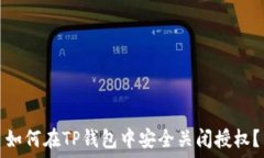   如何在TP钱包中安全关闭授权？