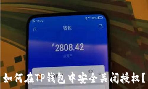   
如何在TP钱包中安全关闭授权？