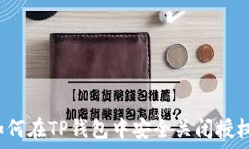   
如何在TP钱包中安全关闭授权？