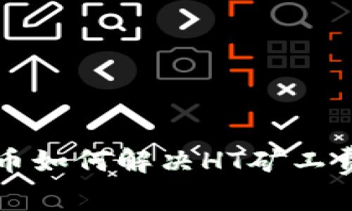  TP钱包提币如何解决HT矿工费不足问题？
