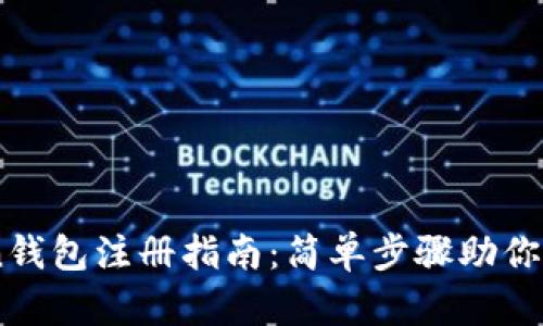 imToken钱包注册指南：简单步骤助你快速上手