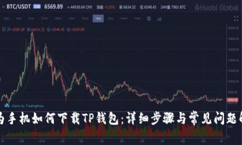 华为手机如何下载TP钱包：详细步骤与常见问题解答