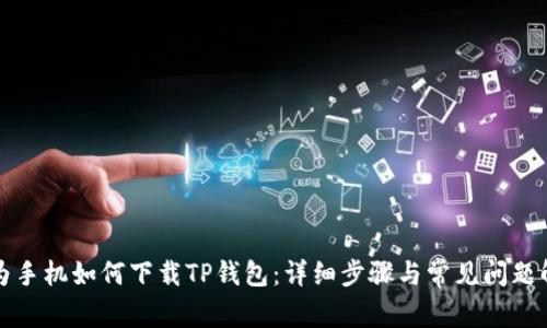 华为手机如何下载TP钱包：详细步骤与常见问题解答