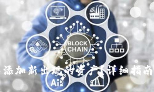 如何在TP钱包中添加新出现的资产？详细指南与常见问题解答