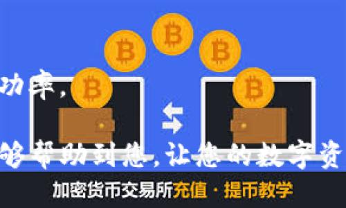 nejiantp钱包代币合约地址怎么找/nejian

tp钱包, 代币合约地址, 如何查询合约地址, tp钱包使用, 区块链技术/guanjianci

在数字货币及区块链领域，合约地址是一个至关重要的概念，尤其是对于那些使用像tp钱包这样的钱包进行数字资产管理的用户。合约地址不仅是数字资产的标识符，但也是与其他用户进行交易、安全存储资产及其它操作的基础。本文将详细探讨如何找到tp钱包中代币的合约地址，并回答一些相关的常见问题，旨在帮助用户更好地理解这一资产管理工具及其操作。

一、什么是TP钱包？
TP钱包是一款兼容多种区块链的数字钱包，支持ERC20、BEP20、TRC20等代币的管理。TP钱包提供了安全的存储环境，用户可以方便地进行数字货币的收发和管理。用户可以通过手机应用方便快捷地查看自己的资产情况，同时，TP钱包也提供了大量区块链应用的接入，包括去中心化交易所、游戏、DeFi等，为用户提供更为丰富的生态服务。

二、代币合约地址的重要性
在区块链网络中，每一个代币都有其独特的合约地址，这个地址是智能合约在区块链中的身份标识。无论是转账、查看余额还是发送代币，都需要用到合约地址。通过该地址，用户能够确认代币的真实来源及其合法性。尤其在某些情况下，用户可能会遇到仿冒的代币，因此，确认代币的合约地址是确保资产安全的重要一步。

三、如何在TP钱包中查找代币合约地址
查找TP钱包中代币的合约地址其实非常简单，以下是具体的步骤：
ol
    li首先，打开TP钱包应用并登录你的账户。/li
    li在主页中查看你持有的代币，选择你想查询的具体代币。/li
    li在代币详情页面，通常会显示该代币的相关信息，包括名称、数量及合约地址等。/li
    li如果页面没有直接显示合约地址，你可以在浏览器中搜索该代币的名称，查找其官方网站或区块链浏览器的相关信息，进一步确认合约地址。/li
/ol

四、如何验证代币合约地址的真实性
了解完如何查找代币的合约地址后，用户还需要学会如何验证该地址的真实性。一般来说，有几个方法：
ol
    li查阅官方网站：大多数合法的代币都会在其官方网站上公开其合约地址，用户可以通过官方网站进行验证。/li
    li使用区块链浏览器：如Etherscan（以太坊）、BscScan（币安链）等，通过输入合约地址，可以查看到该地址的交易记录、持有人等相关信息。/li
    li社区建设：许多代币会在社交媒体和论坛（如Telegram、Reddit等）上建立社区，用户可以在这些社区中获取官方资源和实时信息。/li
/ol

五、如何推荐自己关注的代币
在TP钱包使用中，用户可以添加自己关注的代币以便于管理，以下是具体步骤：
ol
    li在TP钱包界面，点击“添加代币”或“ ”图标。/li
    li根据代币的合约地址输入相关信息，系统会自动识别。/li
    li确认信息无误后，点击“确定”完成添加。/li
    li所添加的代币会显示在你的资产列表上。/li
/ol

六、遇到的常见问题及解答

问题1：如果没有找到代币的合约地址该怎么办？
如果在TP钱包中找不到代币的合约地址，第一步是确认该代币是否真的被支持。由于市场上代币种类繁多，并非所有代币都能在TP钱包中找到。如果确认该代币存在但在钱包中找不到，你可以采取以下几种方法：
ol
    li访问代币的官方网站，核实该代币的相关信息，可能会提供相关的合约地址。/li
    li利用区块链浏览器，查找该代币的具体信息。通过代币名称、符号等信息，进行搜索，查看是否能找到合适的合约地址。/li
    li在社交媒体平台或者区块链社区提问，与其他用户交流，获取相关信息。/li
/ol
务必确保从可靠的来源获取合约地址，以避免因为使用错误地址而导致资产损失。

问题2：TP钱包中的合约地址是否可以更改？
合约地址一旦创建便不能更改。合约地址是智能合约在区块链中一旦部署后生成的唯一地址，在区块链上是不会变动的。所以，用户在使用某个代币时，其合约地址是固定的。如需更换代币，用户需向其他合约申请换代币，而新代币会有新的合约地址。
要了解不同代币的合约地址，用户可以访问区块链浏览器进行确认，确保合约地址的真实性和准确性是每一位用户的责任。

问题3：如何保护我的代币在TP钱包中的安全性？
保护你在TP钱包中的代币的安全性至关重要，以下是一些可行的方法：
ol
    li设置复杂的密码和启用两步验证：使用强密码，并启用两步验证功能，增加安全性。/li
    li保持软件更新：定期检查TP钱包是否有更新，及时更新到最新版本，避免潜在的安全漏洞。/li
    li谨慎对待钓鱼攻击：不要轻易点击陌生链接，确保访问TP钱包是通过官方网站或确认的链接。/li
/ol
定期监控钱包中的资产和交易记录，及时处理异常情况，将更有效地保护你的资产安全。

问题4：TP钱包中是否支持所有类型的代币？
TP钱包支持多种类型的代币，包括ERC20、BEP20、TRC20等多种标准。然而，由于市场上涌现了许多新代币，TP钱包可能并不支持所有类型的代币。用户在决定使用某个代币之前，最好先在TP钱包的支持列表中确认其是否被支持。这不仅可以节省查找时间，更能有效降低因使用不受支持代币而导致问题的风险。

问题5：如何将代币从TP钱包转出？
在TP钱包中，将代币转出也非常简单，流程如下：
ol
    li打开TP钱包，选择要转出的代币。/li
    li点击“转出”选项，输入接收方的地址。/li
    li填写转账金额，确认信息无误后，点击“确认转账”。/li
/ol
请务必仔细核对接收地址和金额，以免因填错地址或金额而造成资金损失。同时，建议在大额转账之前先进行小额测试转账。这样一来，可以确保资金的安全性和交易的成功率。

总结来说，TP钱包是一个功能强大的数字钱包，上述内容为用户提供了实用的建议与步骤，以便于快速找到所需的代币合约地址，有效管理您的数字资产。希望这篇文章能够帮助到您，让您的数字资产交易更加顺利。