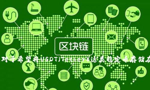 狐狸钱包是一款流行的数字货币钱包，它可以为用户提供方便的加密资产管理服务。对于希望将USDT（Tether）这类稳定币存储在狐狸钱包中的用户，了解如何顺利绑定USDT是至关重要的。以下是一些相关的信息。

狐狸钱包如何绑定USDT