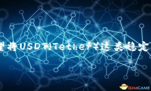 狐狸钱包是一款流行的数字货币钱包，它可以为用户提供方便的加密资产管理服务。对于希望将USDT（Tether）这类稳定币存储在狐狸钱包中的用户，了解如何顺利绑定USDT是至关重要的。以下是一些相关的信息。

狐狸钱包如何绑定USDT