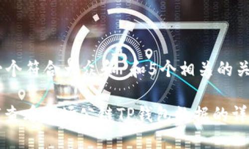 思考一个符合大众和 和5个相关的关键词

: 如何查看波场公链TP钱包数据的详细指南