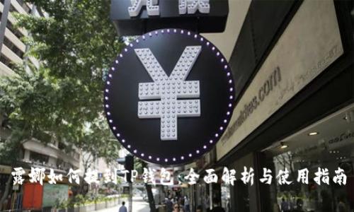 露娜如何提到TP钱包：全面解析与使用指南