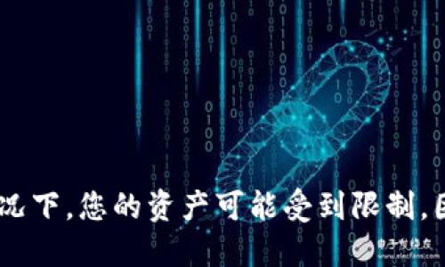   钱包里USDT会冻结吗？ / 

 guanjianci USDT, 冻结, 数字货币, 钱包, 加密货币 /guanjianci 

引言
随着数字货币的普及，越来越多的人开始使用USDT（Tether）作为稳定币投资或交易的主要工具。USDT与美元的价值挂钩，旨在减少加密货币市场的波动性。然而，许多人可能会问“钱包里USDT会冻结吗？”这个问题的答案并不像表面上看起来那么简单。我们将在接下来的内容中深入探讨USDT可能被冻结的情况，以及如何管理和保护您的资产。

USDT的基本概念
USDT（Tether）是一种基于区块链技术的稳定币，其设计初衷是将数字资产的价值与法定货币（主要是美元）挂钩。因此，1 USDT的价值通常应该等于1美元。USDT的广泛使用使其成为交易所、钱包和各种平台上的常用支付手段和储值工具。
USDT有多个版本，主要存在于不同的区块链上，例如Ethereum、TRON、Omni等。每种版本的USDT都是在其各自的区块链网络上进行转账和管理，因此如果一个钱包被锁定，可能只会影响特定版本的USDT。

USDT会被冻结的情况
在讨论USDT是否可能被冻结之前，我们首先需要理解什么样的情况会导致资产被冻结。通常情况下，USDT的冻结主要涉及到以下几个方面：
ul
    li交易所冻结：如果您的USDT存放在某个交易所（如币安、火币等），交易所可能会根据内部政策或法律法规对账户进行冻结。这种情况通常发生在用户涉嫌进行洗钱、欺诈或其他违法行为时。/li
    li智能合约问题：在某些情况下，如果USDT是通过特定的智能合约进行交易的，合约的漏洞或异常可能导致资金被冻结。/li
    li网络问题：由于区块链技术的性质，有时候钱包或交易所可能会由于网络故障导致资产暂时不可用，但这并不等同于真正的冻结。/li
    li法律问题：如涉及法律调查，监管机构可能会要求对某些钱包的资产进行冻结。/li
    li用户自身操作：用户错误地将USDT发送至不支持的地址或钱包也可能导致资金丢失或不可用。/li
/ul

如何确保USDT不被冻结
为了确保您的USDT资产不会被冻结，您可以采取以下预防措施：
ul
    li选择可靠的交易所：在进行交易前，一定要选择信誉良好的交易所，确保该平台遵循合规操作。查看该平台的用户评价和历史记录可以帮助您做出明智的选择。/li
    li了解当地法律法规：不同国家对数字资产的监管政策不同，了解当地法律法规可以帮助您避免潜在的法律问题。/li
    li使用安全的钱包：使用硬件钱包或其他安全的钱包，以确保您的资金不受网络攻击。而在选择软件钱包时，要选择那些信誉良好的钱包应用程序。/li
    li定期备份资产：定期备份钱包的私钥和恢复助记词，确保在任何情况下您都能够访问自己的资产。/li
    li警惕钓鱼攻击：保持警惕，避免点击可疑链接，不要随意输入私人信息或密钥，以免受到网络诈欺的影响。/li
/ul

常见问题解答

1. USDT冻结后怎么办？
如果您的USDT被冻结，首先要明确冻结的原因，然后根据具体情况采取相应措施。
1. 联系交易所客服：如果冻结发生在交易所，您应立即联系交易所客服，询问冻结原因。通常情况下，客服会提供有关您账户的详细信息，并指导您解冻。
2. 准备相关证据：如果是由于法律问题导致的冻结，您可能需要准备相关的资料和证据，以证明您的合法性。例如，提供身份验证信息或交易记录。
3. 等待处理：大多数情况下，处理冻结请求需要时间。因此，您需要耐心等待，并随时与相关方保持沟通。
4. 考虑法律帮助：如果您的资金被冻结且无法解冻，您可能需要寻求法律帮助。律师可以协助您进行法律咨询，确保您的权益得到维护。

2. 为什么我的USDT会突然消失？
USDT突然消失的原因可能有很多，以下是一些常见的原因：
1. 错误转账：如果您错误地将USDT发送到一个不支持该资产的地址，这些资金可能永久丢失。确保您在转账前仔细核对地址。
2. 交易未确认：有时，如果您的交易未被网络确认，您会看到余额减少，但在交易完成之前，这些资产实际上仍在您的钱包中。
3. 网络问题：在网络高峰期，由于网络拥堵，交易确认时间可能延长，导致您看似余额下降。
4. 黑客攻击：如果您的钱包或交易所遭到黑客攻击，您的资产可能会被盗，请确保您使用安全的钱包，定期更新密码。
5. 账户冻结：如前所述，如果您的账户因某种原因被冻结，您也可能看不到自己的资金。

3. 如何识别钱包是否安全？
在选择数字货币钱包时，确保其安全性至关重要。以下是识别安全钱包的一些方法：
1. 查看开发者背景：了解钱包的开发团队及其背景，确保团队具有良好的声誉，并在行业内拥有一定的知名度。
2. 用户评价：阅读其他用户的评价和反馈，查看是否有关于安全性的问题或负面评论。
3. 双重认证：选择支持双重认证的钱包。这是一种额外的安全措施，确保即使有人获得了您的密码，也难以访问您的钱包。
4. 开源代码：尽量选择开源钱包，这样其他开发者可以审查代码并发现潜在漏洞。
5. 定期更新：确保您的钱包应用程序得到定期更新，以修补已知的安全漏洞。

4. USDT的法律监管现状是什么？
USDT及其他数字货币的法律监管在全球范围内各不相同，随着市场的发展，各国的监管政策也在不断变化。以下是一些主要国家和地区对USDT的监管现状：
1. 美国：作为全球最大的市场之一，美国对数字货币的监管相对严格。美国财政部及其他监管机构对USDT的发售及交易进行监控，并要求其遵循反洗钱和客户身份识别的规定。
2. 欧盟：欧盟目前正在推进数字资产市场法案，为数字货币提供更明确的法律框架。这将涉及对USDT的合规要求及监管机制。
3. 中国：中国对加密货币采取了相对严格的限制政策，禁止ICO和交易所的运营，USDT的使用受到限制，但仍有部分用户通过场外交易进行操作。
4. 其他国家：各国对数字货币的监管政策不一，有些国家如巴西和新加坡正在积极探索合规机制，而其他国家如印度则可能面临更严格的限制。

5. 如何安全持有和投资USDT？
如果您打算持有或投资USDT，以下是一些安全建议：
1. 分散投资：不要将所有资金集中在一个资产上，可以考虑将资金分散投资于多种数字资产，以降低风险。
2. 定期监控市场动态：关注行业新闻、市场动态和法律法规变化，及时调整您的投资策略。
3. 选择长期持有还是短期交易：根据市场情况决定持有期。如果您看好USDT的长期稳定性，可以选择长期持有，否则可以考虑短期交易赚取差价。
4. 使用冷钱包：对于长期存储的USDT，建议将其转移至冷钱包中，以防止黑客攻击和其他网上威胁。
5. 保留交易记录：在进行任何投资时，请务必保留所有交易记录和相关证据，以便在必要时可以追溯和证明您的投资活动。

总结
关于“钱包里USDT是否会冻结”的问题，答案并不是绝对的，这取决于许多因素，包括存储位置、法律监管、用户行为等。虽然USDT本身不会被冻结，但在特定情况下，您的资产可能受到限制。因此，了解相关法律法规、选择安全的钱包和交易平台、保持警惕，是保护您数字资产的有效方法。希望本文能够帮助您更好地理解USDT的管理和风险控制。