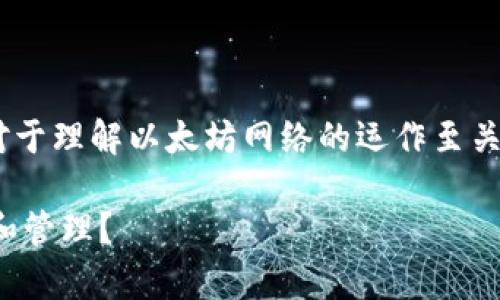 以太坊钱包的gas是一个重要的概念，对于理解以太坊网络的运作至关重要。以下是符合大众的和相关关键词。

以太坊钱包中的Gas是什么？如何计算和管理？