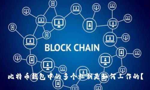 比特币钱包中的多个私钥是如何工作的？