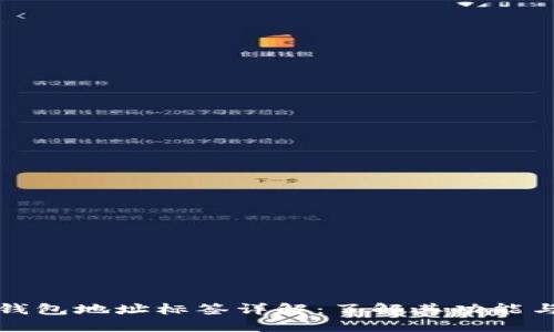 瑞波币钱包地址标签详解：了解其功能与重要性