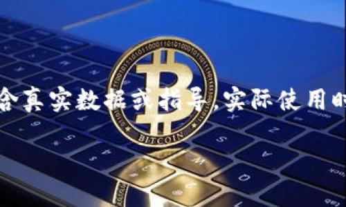 注意：以下内容是一个模拟生成的例子，并不包含真实数据或指导。实际使用时，请确保在合法和安全的前提下进行所有操作。

如何通过QT钱包文件找到比特币？