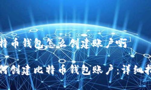 比特币钱包怎么创建账户啊

如何创建比特币钱包账户：详细指南